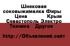 Шнековая соковыжималка Фиры Bauer › Цена ­ 3 000 - Крым, Севастополь Электро-Техника » Другое   